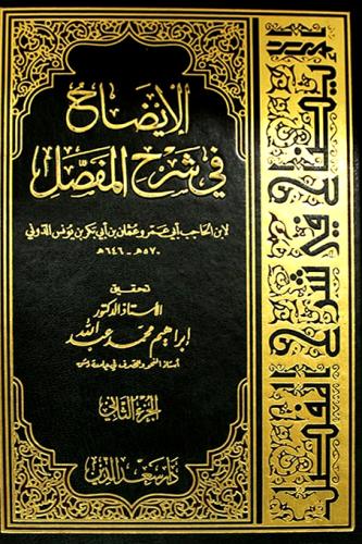 الايضاح في شرح المفصل 2/1