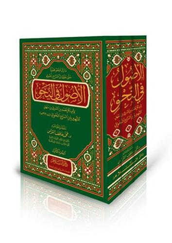 الاصول في النحو 3/1