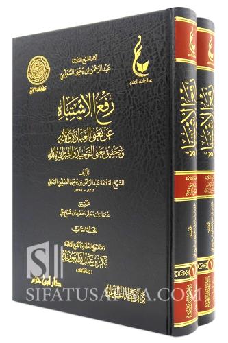 آثار الشيخ العلامة عبدالرحمن المعلمي - رفع الاشتبا...