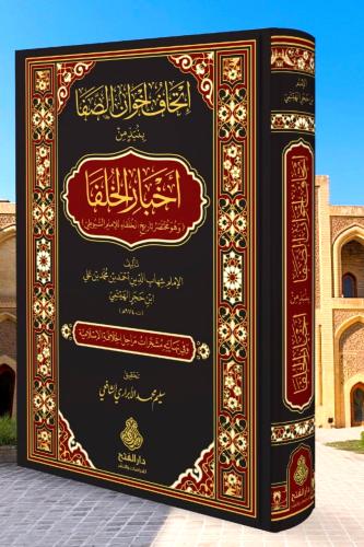 اتحاف اخوان الصفا بنبذ من اخبار الخلفا " وهو مختصر...