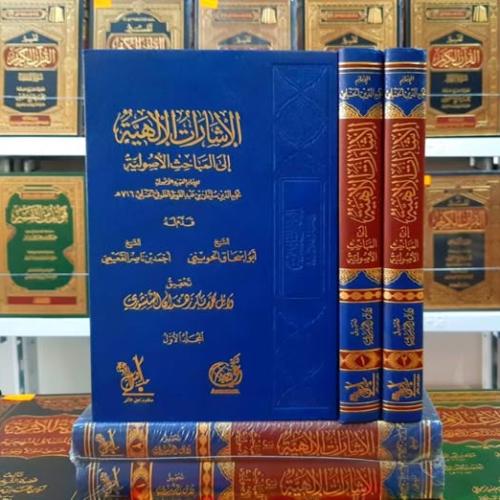 الاشارات الالهية الى المباحث الاصولية 2/1