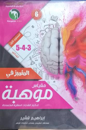 المتميز في مقياس موهبة