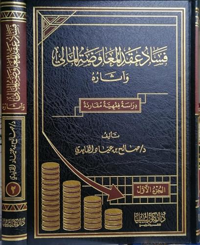 فساد عقد المعاوضة المالي وآثاره 2/1