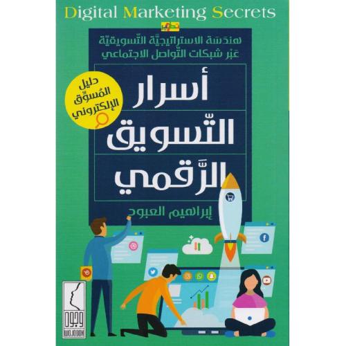 اسرار التسويق الرقمي
