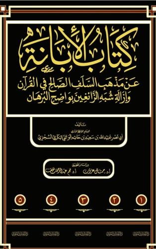 كتاب الابانة عن مذهب السلف الصالح في القران وازالة...