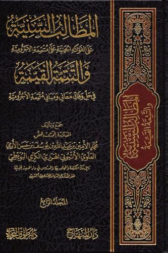 المطالب السنية على الفواكه الجنية على متممة الاجرو...