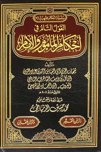 القول التام في احكام الماموم والامام