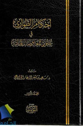 احكام الطوارئ في عقود المفاوضات المالية 2/1