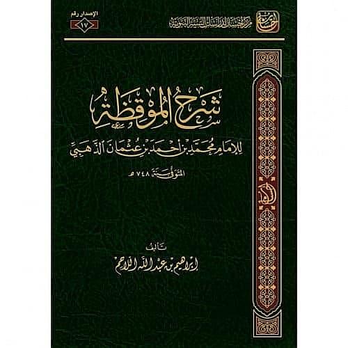 شرح الموقظة