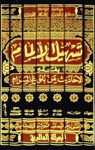 تسهيل الالمام بفقه الاحاديث من بلوغ المرام 6/1