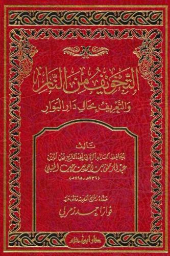 التخويف من النار والتعريف بحال دار البوار