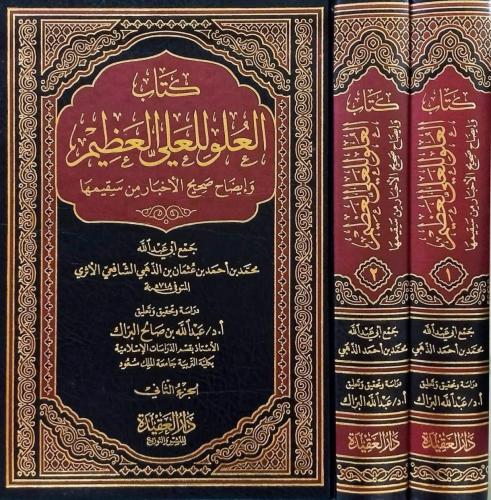 كتاب العلو للعلي العظيم وايضاح صحيح الاخبار من سقي...