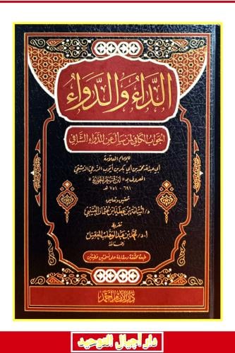 الداء والدواء " الجواب الكافي لمن سال عن الدواء ال...