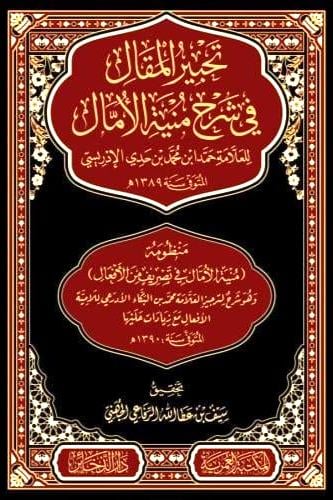 تحبير المقال في شرح منية الامال
