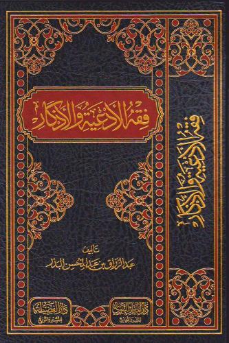 فقه الادعية والاذكار