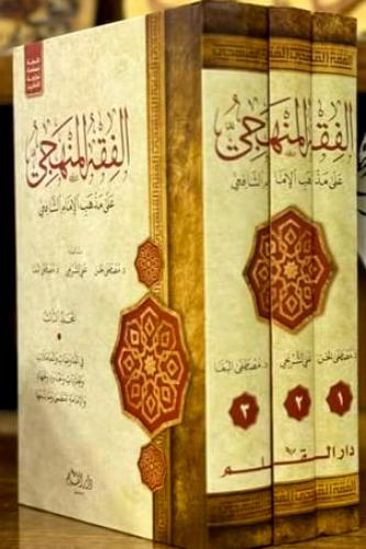 الفقه المنهجي على مذهب الامام الشافعي 3/1