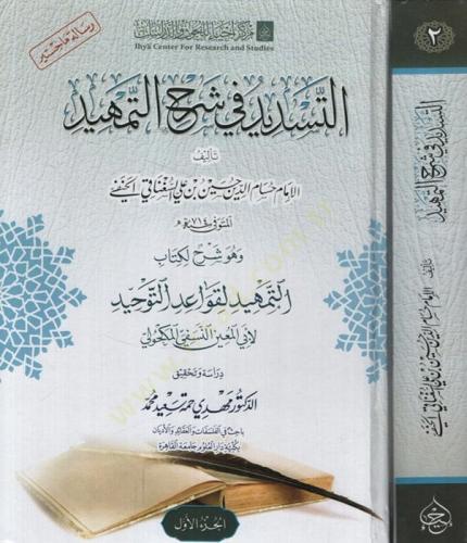 التسديد في شرح التمهيد 2/1