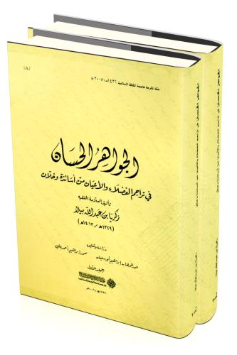 الجواهر الحسان في تراجم الفضلاء والاعيان من اساتذة...