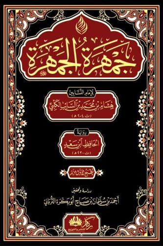 جمهرة الجمهرة