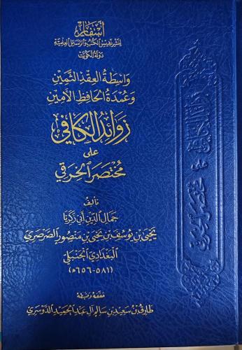 واسطة العقد الثمين وعمدة الحافظ الامين - زوائد الك...