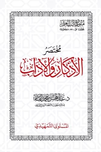 مختصر الاذكار والاداب