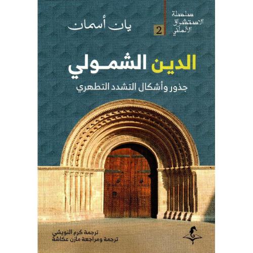 الدين الشمولي - جذور واشكال التشدد التطهري