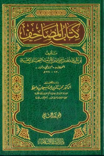 كتاب المصاحف 2/1