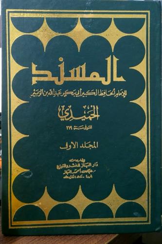 المسند 2/1 - للامام ابي بكر عبدالله بن الزبير الحم...