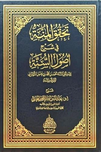 تحقيق المنة في شرح اصول السنة للامام احمد بن حنبل