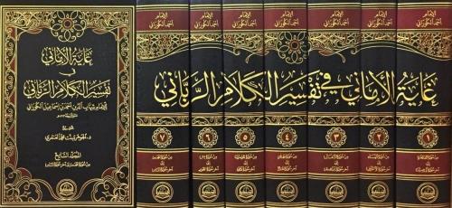 غاية الاماني في تفسير الكلام الرباني 7/1