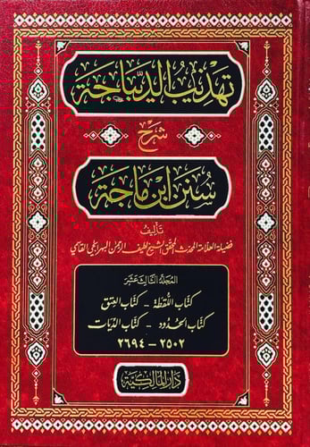 تهذيب الديباجة شرح سنن ابن ماجة 20/1