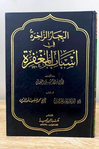 البحار الزاخرة في اسباب المغفرة