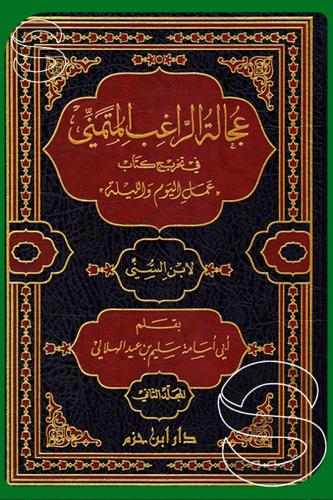 عجالة الراغب المتمني في تخريج كتاب عمل اليوم واللي...