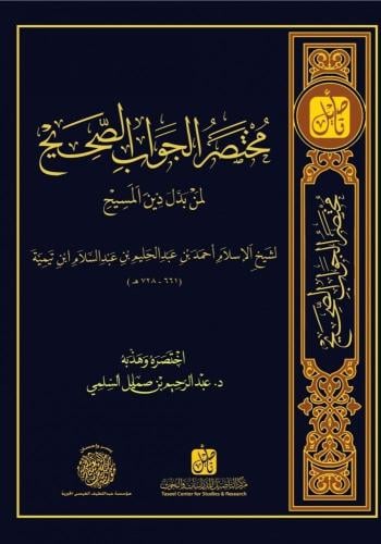 مختصر الجواب الصحيح لمن بدل دين المسيح - لشيخ الاس...