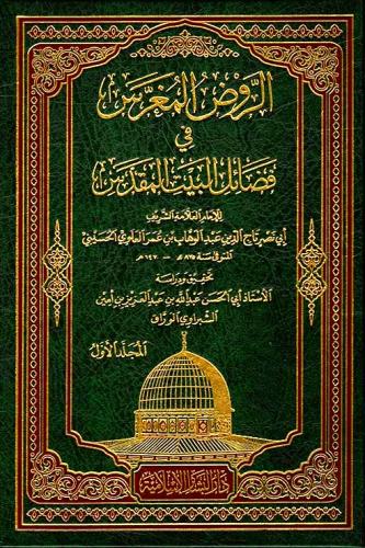 الروض المغرس في فضائل البيت المقدس 2/1