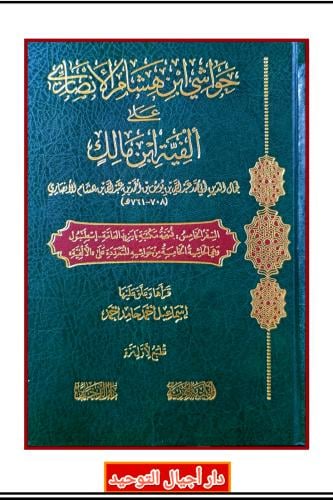 حواشي ابن هشام الانصاري على الفية ابن مالك " السفر...