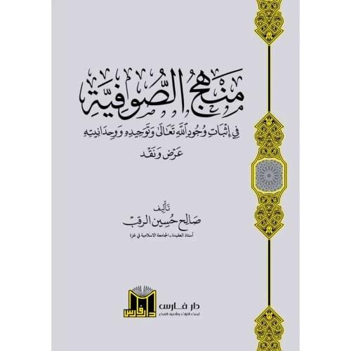 منهج الصوفية في اثبات وجود الله تعالى وتوحيده ووحد...