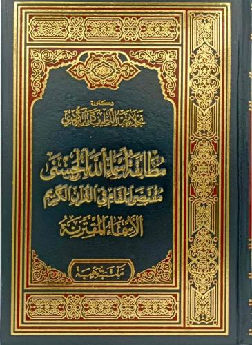 مطابقة اسماء الله الحسنى مقتضى المقام في القران ال...