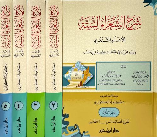شرح الشعراء الستة 5/1