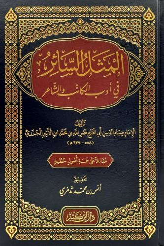 المثل السائر في ادب الكاتب والشاعر