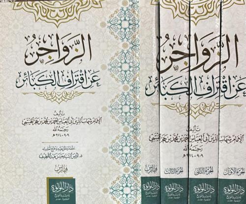 الزواجر عن اقتراف الكبائر 4/1