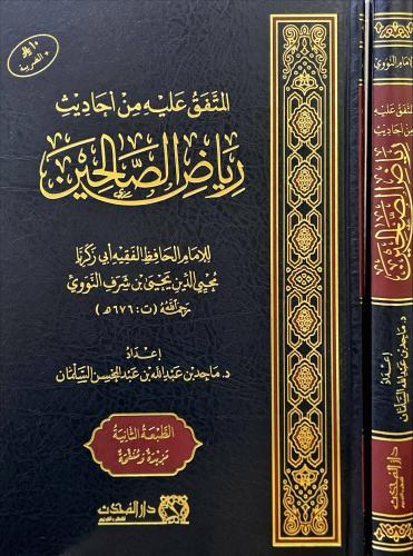 المتفق عليه من احاديث رياض الصالحين