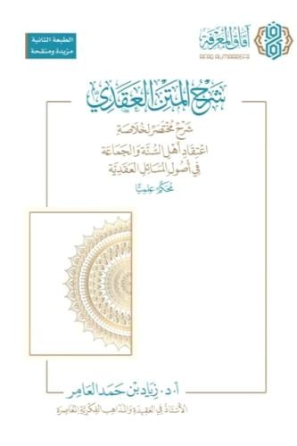 شرح المتن العقدي - شرح مختصر الخلاصة اعتقاد اهل ال...