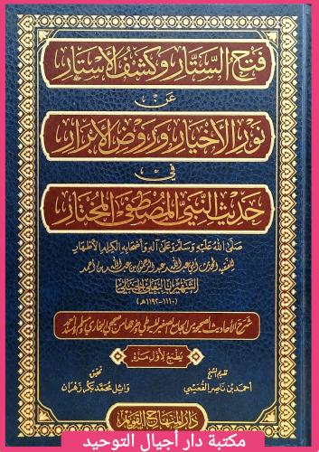 كتاب فتح الستار وكشف الاستار عن نور الاخيار وروض ا...