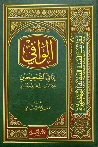الوافي بما في الصحيحين