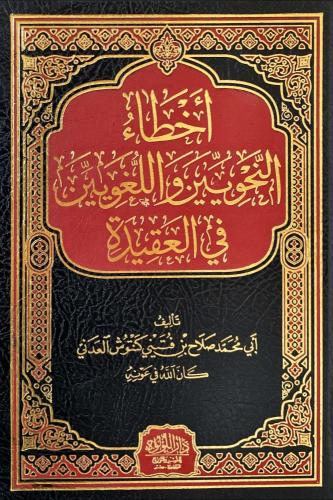 اخطاء النحويين واللغويين في العقيدة