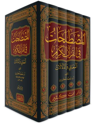 المصطلحات في القران الكريم 6/1
