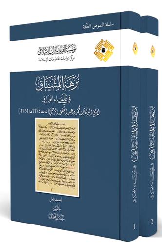 نزهة المشتاق في علماء العراق 2/1