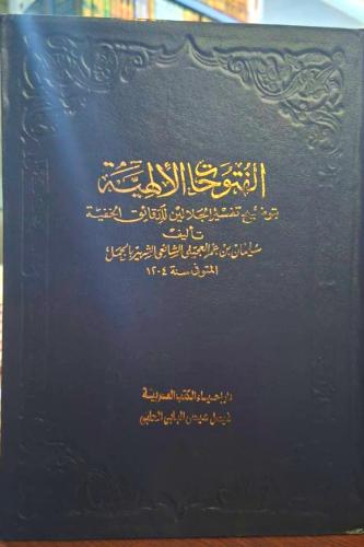 الفتوحات الالهية بتوضيح تفسير الجلالين للدقائق الخ...