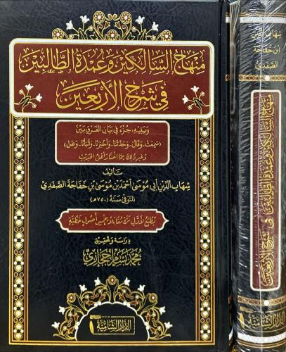 منهاج السالكين وعمدة الطالبين في شرح الاربعين